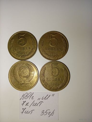 5 копеек 1991 М СССР РАСПРОДАЖА