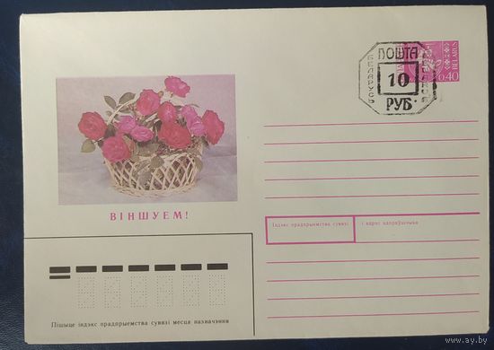 Беларусь 1992 поздравляю, провизорий 10р Минск.