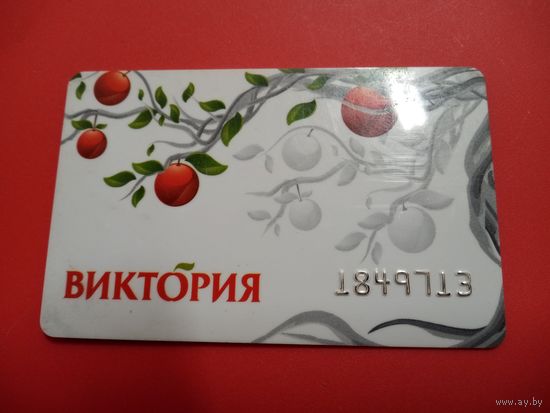 Пластиковая карта. Супермаркет ВИКТОРИЯ. Россия.