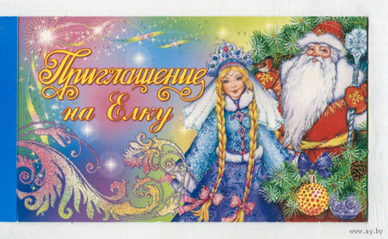 Открытка мини. Приглашение. С новым годом! Дед Мороз и Снегурочка (чистая)