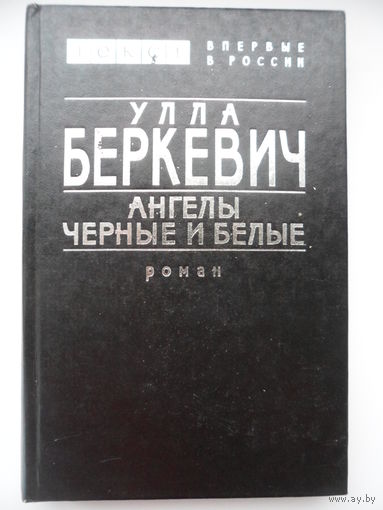 Улла Беркевич. Ангелы черные и белые