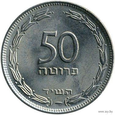 Израиль 50 прут, 5714 (1954)