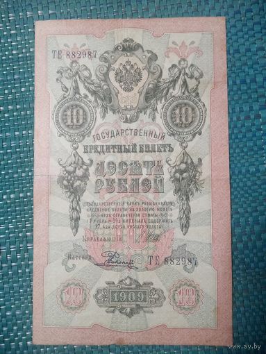 10 рублей 1909 Шипов - Родионов