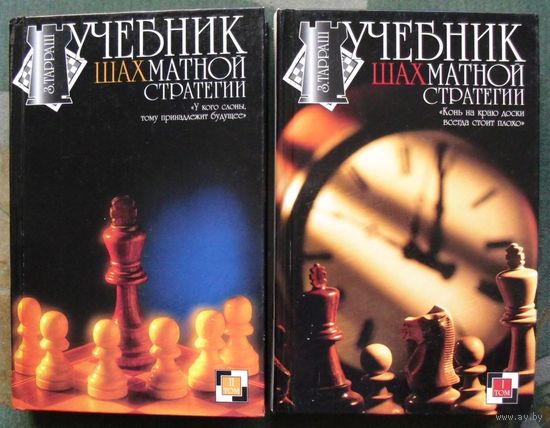Учебник шахматной стратегии в 2 т. (Комплект из 2 книг).  З. Тарраш. Стоимость указана за одну книгу!!!