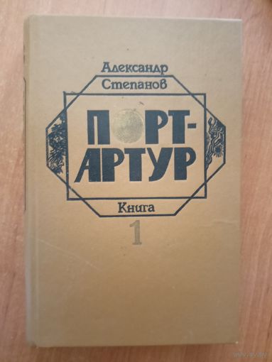Александр Степанов "Порт-Артур" Комплект из 2 томов