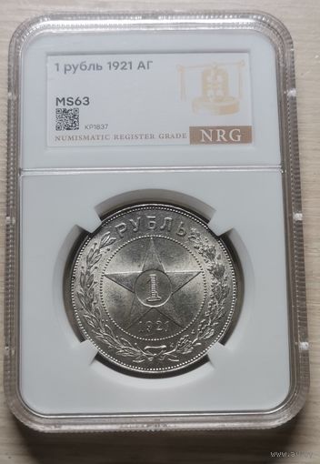 Рубль 1921 в слабе MS63. Отличная монета!