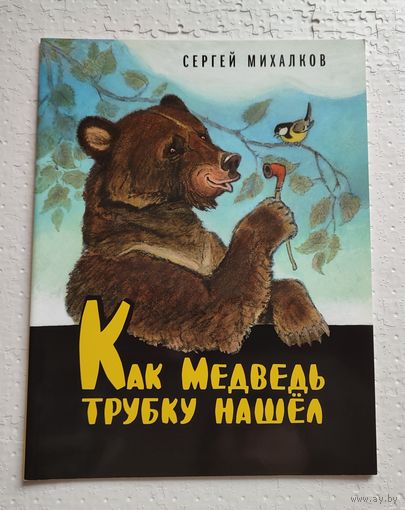 Как медведь трубку нашёл