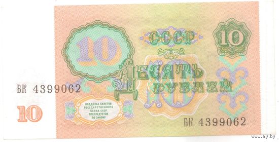 10 рублей 1991 год серия БК из пачки _состояние аUNC/UNC
