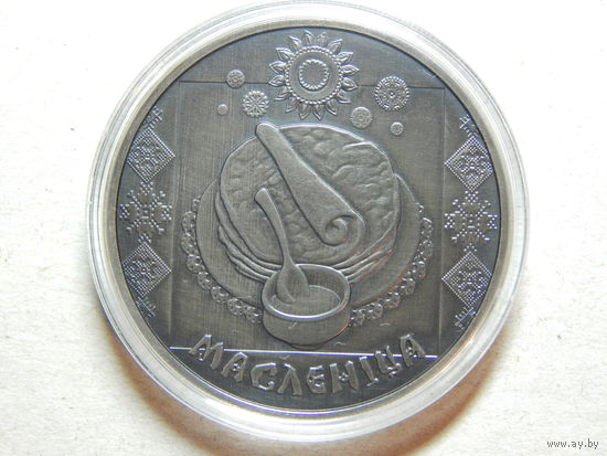 Беларусь 1 рубль 2007г.Масленiца.UNC