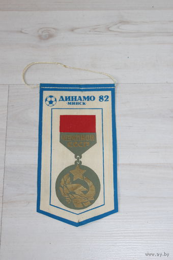 Вымпел, Динамо - Минск 82, чемпион СССР.