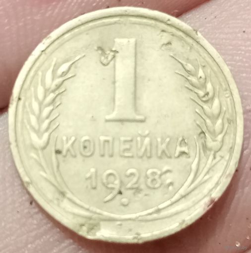 1 копейка 1928 года