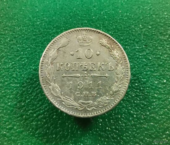 10 коппееек 1911 г