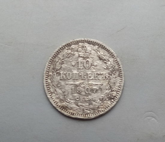 10 копеек 1907 года
