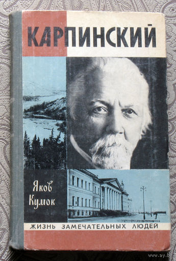 Яков Кумок Карпинский
