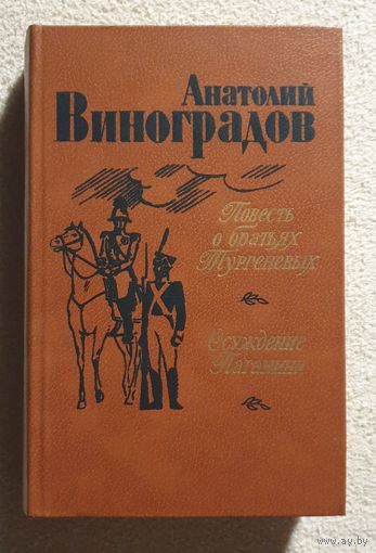 Повесть о братьях Тургеневых | Осуждение Паганини | Виноградов А.