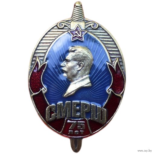 Знак СССР - 75 лет СМЕРШ Сталин реплика винт