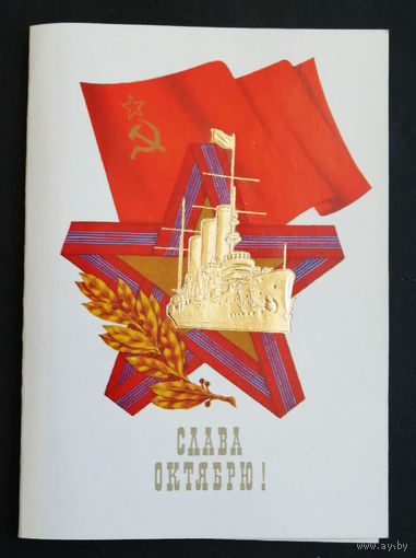 Косоруков Ю. Слава Октябрю ! 1987 год. Двойная. Чистая #0243-KM1P122