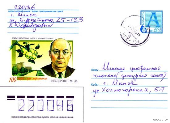 2003. Конверт, прошедший почту "Доктор биологических наук, Академик АН БССР Нестерович Н.Д. 100 лет со дня рождения"