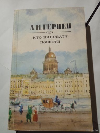 А Герцен ,,Кто виноват,,