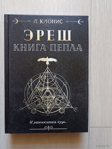 Эреш. Книга Пепла | Клонис Лана