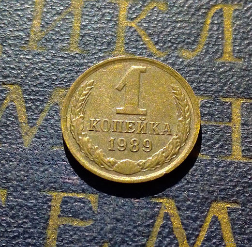 1 копейка 1989 СССР #53