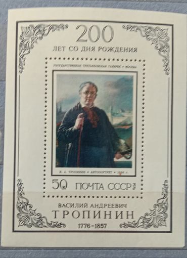 Блок СССР Автопортрет Тропинина 1976