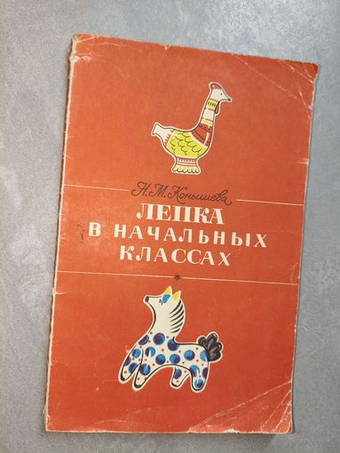 Наталья Конышева "Лепка в начальных классах"