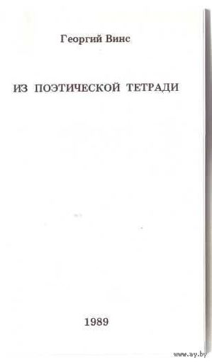 Георгий Винс. Из поэтической тетради. /USA 1989