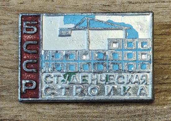 Студенческая стройка БССР