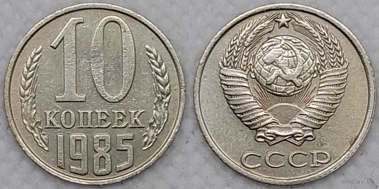 10 копеек 1985 СССР