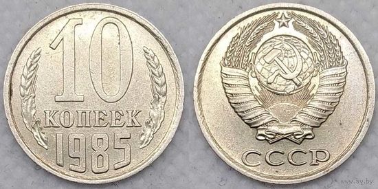 10 копеек 1985 СССР