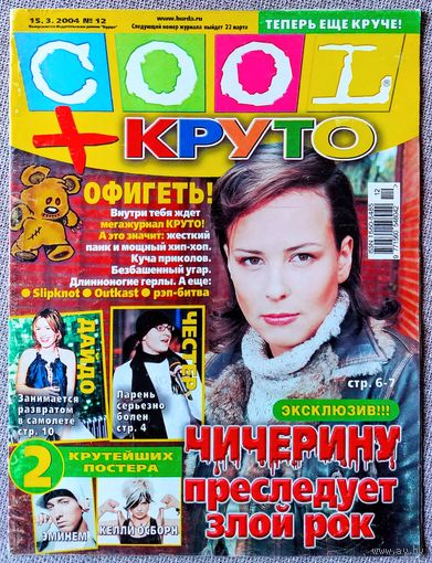 Журнал COOL КУЛ + КРУТО #12,2004. Чичерина, 50 Cent, Честер Беннингтон, Дайдо, Александр Анатольевич, Андрей Кириленко, Келли Осборн, Эминем, Тату, Робби Уильямс, Отпетые мошенники.