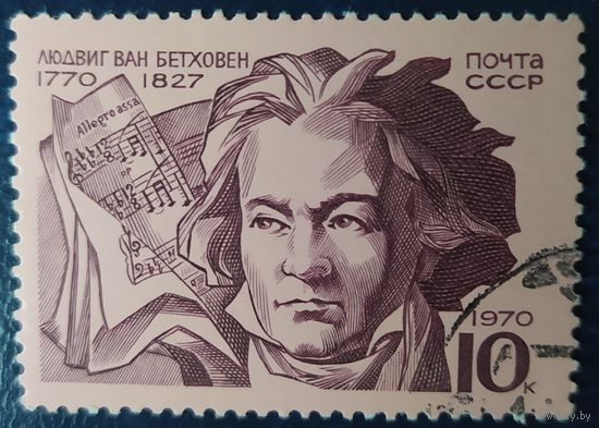 СССР 1970  200л рожд. Бетховена , клей.