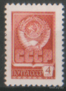 З. 4547. 1976. Стандарт 4к. Государственный герб СССР. Чист.
