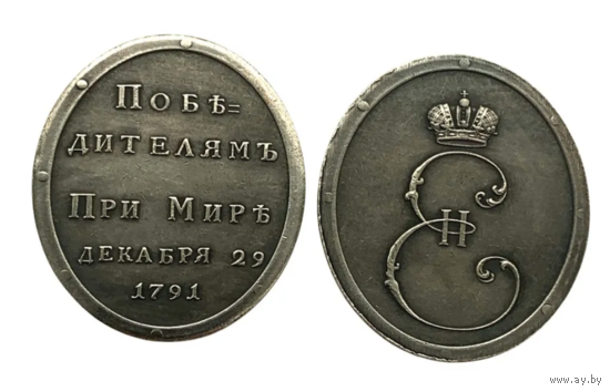 Копия Медаль Победителям при Мире 29 декабря 1791 года