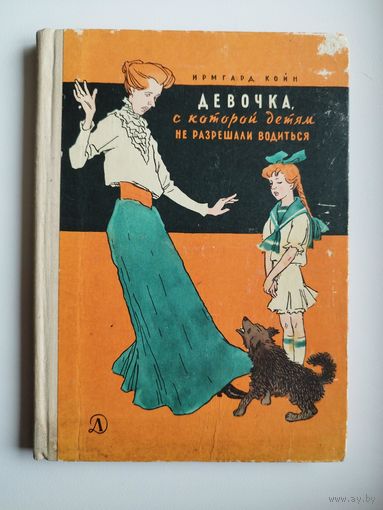 Ирмгард Койн. Девочка, с которой детям не разрешали водиться // Иллюстратор: Н. Цейтлин