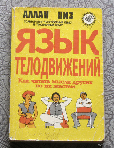 Аллан Пиз Язык телодвижений. Как читать мысли других по их жестам.