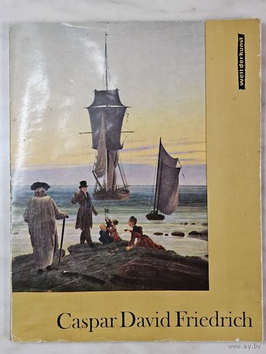Книг-альбом ,,Мир искусства Каспар Дэвид Фридрих'' Анжело Вальтер 1974 г.