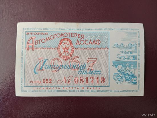 Лотерейный билет ДОСААФ 1967