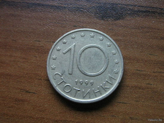 Болгария 10 стотинки 1999