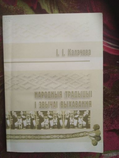 Калачова, Народныя традыцыі і звычаі выхавання. Этнапедагагічная спадчына народаў Беларусі