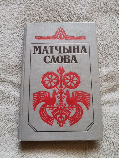 Матчына слова. 1991г. Тыраж 2300 экз.