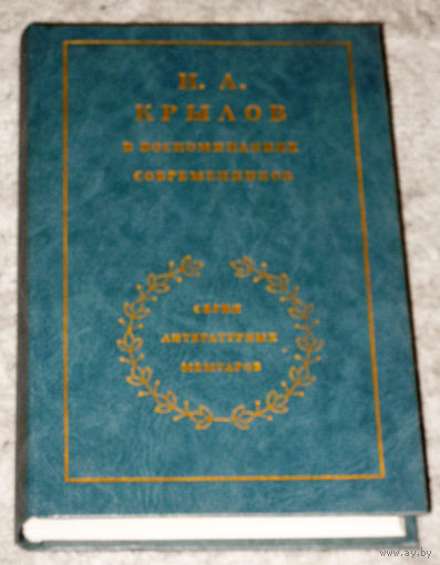 И.А.Крылов в воспоминаниях современников.