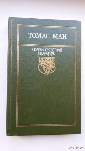 Томас Ман - Доктар Фаўстус (серыя Скарбы сусветнай літаратуры). Пераклад В. Сёмухі