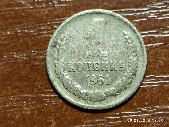 1 копейка 1961