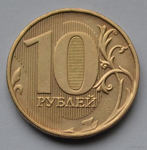 10 рублей 2012 г. ММД.