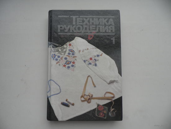 Техника рукоделия часть первая Минск Полымя 1994 г.