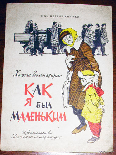 Хажак Гюльназарян Как я был маленьким.