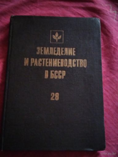 Земледелие и растениеводство в БССР. Выпуск 28