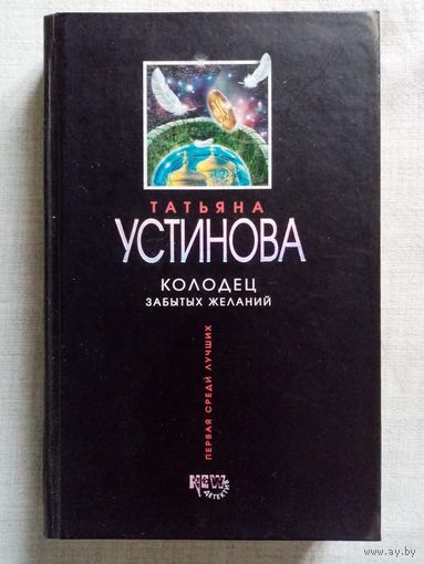 Татьяна Устинова. Колодец забытых желаний.